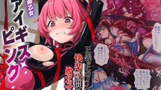 【中出し】 特命乙女アイギス・ピンク 〜正義のヒロイン、快楽尋問に敗北寸前〜 モザイクコミック総集編 【d_667498】