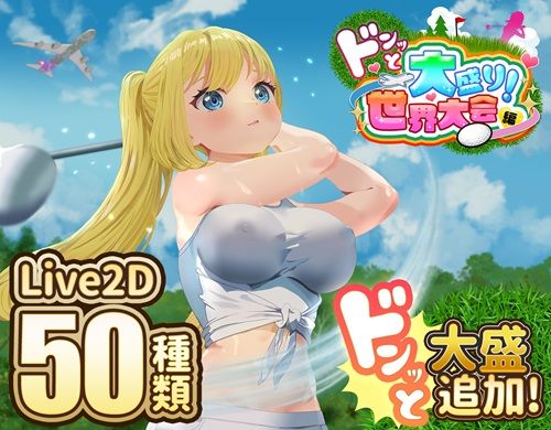 【中出し】 ドピュッとゴルフ伝説〜ドンっと大盛り世界大会編〜 【d_667622】