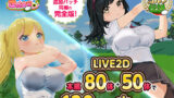 【中出し】 ドピュっとゴルフ伝説〜完全版〜！ 【d_667623】