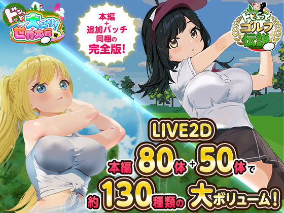 【中出し】 ドピュっとゴルフ伝説〜完全版〜！ 【d_667623】