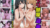 【中出し】 ヤリ部屋盗撮【BSS】雪乃編＆いろは編［本編＋大量エロCG付き］ 【d_667676】