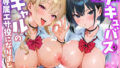 【中出し】 サキュバスJ◯ ギャルの専属エサ役になりました 【d_667725】