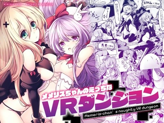 【中出し】 メメリスちゃんのえっちなVRダンジョン 【d_667812】