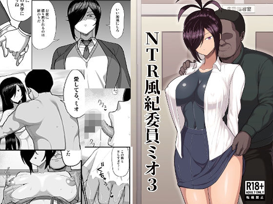 【中出し】 NTR風紀委員ミオ3 【d_668085】