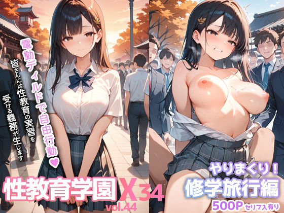 【中出し】 性教育学園X やりまくり！修学旅行編 vol.44【セリフ入有】 【d_668100】