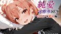 【中出し】 新・あのヒロインと純愛子作りSEX〜由比ヶ〇結衣編〜 【d_668289】