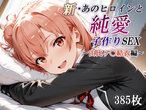 【中出し】 新・あのヒロインと純愛子作りSEX〜由比ヶ〇結衣編〜 【d_668289】