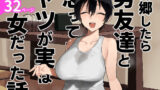 【中出し】 帰郷したら男友達と思ってたヤツが 実は女だった話 【d_668531】