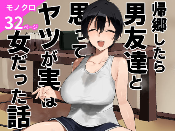 【中出し】 帰郷したら男友達と思ってたヤツが 実は女だった話 【d_668531】