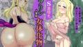 【中出し】 【TS悪堕ち】ゴブリンの孕み女体化物語 【d_668535】