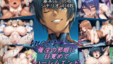 【中出し】 【退〇忍】催淫の邪眼に目覚めてハーレムエンド 【d_668599】