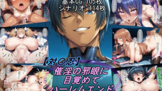 【中出し】 【退〇忍】催淫の邪眼に目覚めてハーレムエンド 【d_668599】