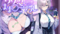 【中出し】 【10大特典】ウソ恋おま○こリフレ 【安眠添い寝トラック付】 【d_668608】