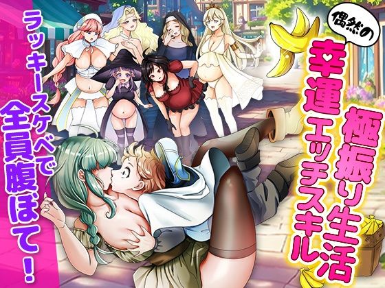【中出し】 ラッキースケベ特化のハーレム事情 【d_668742】