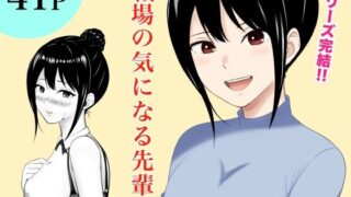 【中出し】 職場の気になる先輩3 【d_668880】