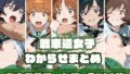 【中出し】 戦車道女子わからせまとめ あ〇こうチーム編 【d_669158】