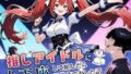 【中出し】 推しアイドルに土下座して頼んだら最後までヤレた話 【d_669325】