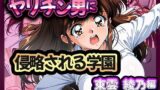 【中出し】 ヤリチン男に侵略される学園-東雲 綾乃編 【d_669334】