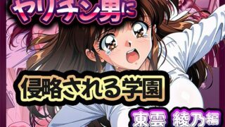 【中出し】 ヤリチン男に侵略される学園-東雲 綾乃編 【d_669334】