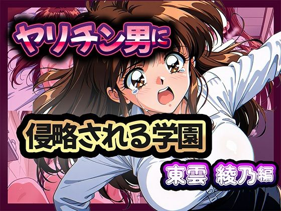 【中出し】 ヤリチン男に侵略される学園-東雲 綾乃編 【d_669334】