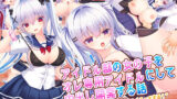 【中出し】 アイドル部の女の子をオレ専用アイドルにして中出し開発する話〜同居アイドルとのイチャラブ生ハメエッチ生活！〜 【d_669348】