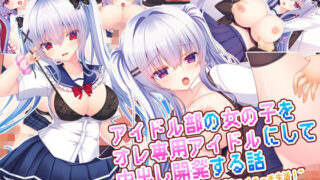 【中出し】 アイドル部の女の子をオレ専用アイドルにして中出し開発する話〜同居アイドルとのイチャラブ生ハメエッチ生活！〜 【d_669348】