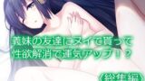 【中出し】 義妹の友達にヌイて貰って性欲解消で運気アップ！？ ＜総集編＞ 【d_669382】