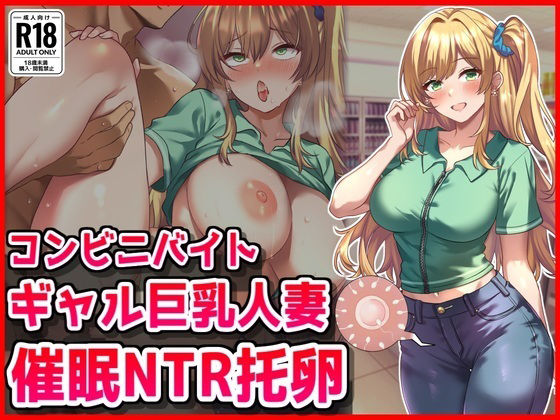 【中出し】 コンビニバイトギャル巨乳人妻、催●NTR托卵 【d_669891】