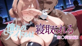 【中出し】 憧れのアイドルは寝取られる 姫○莉波編2 【d_670274】
