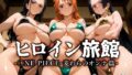 【中出し】 ヒロイン旅館 -◯NE PIECE・麦わらのオンナ篇- 【d_670401】