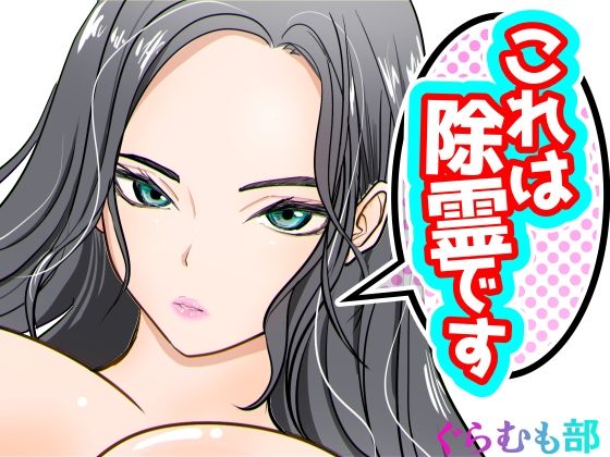 【中出し】 これは除霊です2 【d_670415】