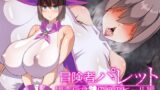 【中出し】 冒険者パレット―媚毒侵食・偽りのヒール編― 【d_671407】