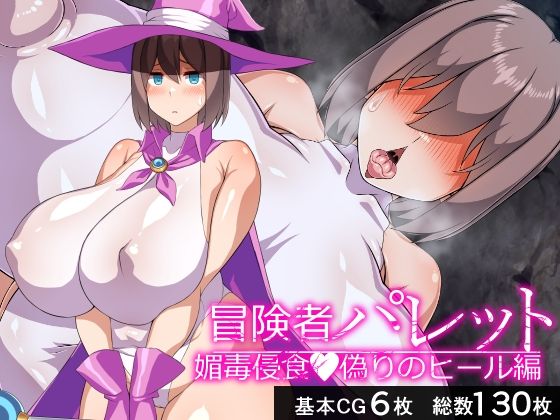 【中出し】 冒険者パレット―媚毒侵食・偽りのヒール編― 【d_671407】