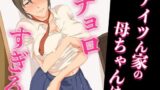 【中出し】 アイツん家の母ちゃんはチョロすぎる 【d_671454】
