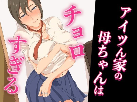 【中出し】 アイツん家の母ちゃんはチョロすぎる 【d_671454】