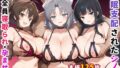 【中出し】 催●支配されたシノビ〜全員寝取られ・孕ませ〜 【d_671738】