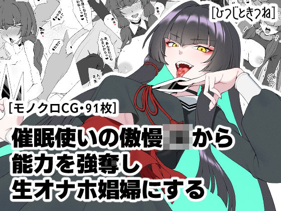 【中出し】 催●使いの傲慢JKから能力を強奪し生オナホ娼婦にする 【d_672233】