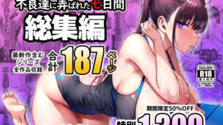 【中出し】 ずっと好きだった巨乳幼馴染が不良達に弄ばれた七日間 総集編 【d_672240】