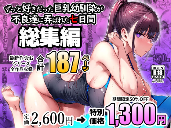 【中出し】 ずっと好きだった巨乳幼馴染が不良達に弄ばれた七日間 総集編 【d_672240】