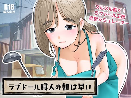 【中出し】 ラブドール職人の朝は早い 【d_672284】