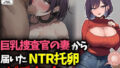 【中出し】 巨乳捜査官の妻から届いたNTR托卵ビデオレター 【d_673895】