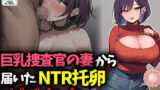 【中出し】 巨乳捜査官の妻から届いたNTR托卵ビデオレター 【d_673895】