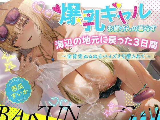 【中出し】 【期間限定99円/2時間】爆乳ギャルお姉さんの暮らす海辺の地元へ戻った3日間〜全肯定ぬるぬるパイズリで癒されて〜【KU100】 【d_673952】