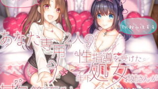 【中出し】 あなた専用 2人の性指導を受けた年下処女お姉さんが甘々筆下ろし ＋受付お姉さん 【d_171056】