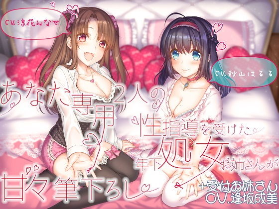 【中出し】 あなた専用 2人の性指導を受けた年下処女お姉さんが甘々筆下ろし ＋受付お姉さん 【d_171056】