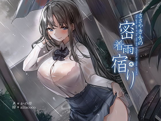 【中出し】 【KU100】囁きJKの密着雨宿り 【d_204861】