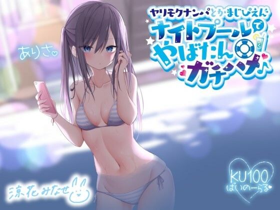 【中出し】 ヤリモクナンパとかまじぴえん 〜ナイトプールでやばたんガチハメ♪〜【KU100収録】 【d_216496】