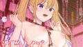 【中出し】 【バイノーラル】洗脳ノイズ♪No.1耳かき店員があなたの耳フェラ奴●に♪ 【d_216973】