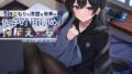 【中出し】 引きこもりで清楚な後輩の依存的甘責め搾精えっち 【d_217959】