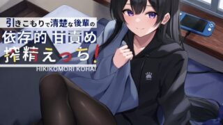 【中出し】 引きこもりで清楚な後輩の依存的甘責め搾精えっち 【d_217959】